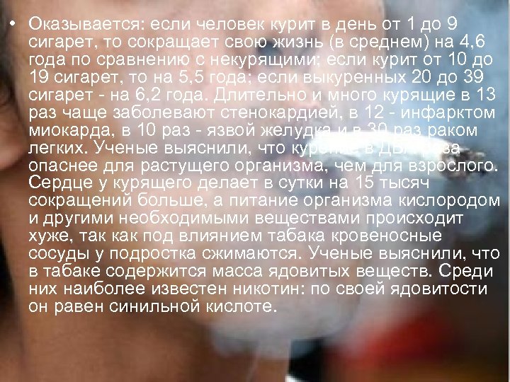  • Оказывается: если человек курит в день от 1 до 9 сигарет, то