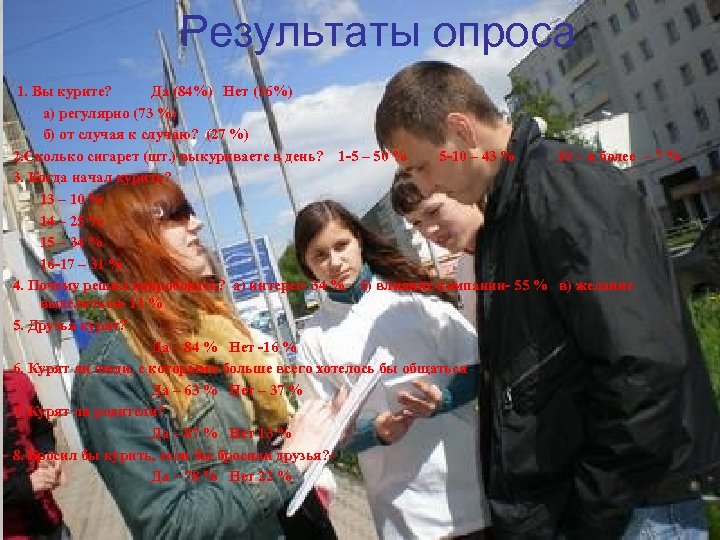 Результаты опроса 1. Вы курите? Да (84%) Нет (16%) а) регулярно (73 %) б)