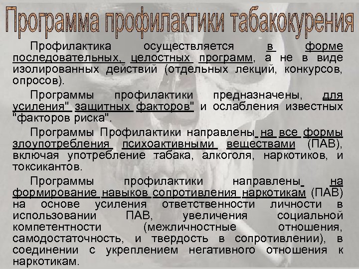 Профилактика осуществляется в форме последовательных, целостных программ, а не в виде изолированных действий (отдельных