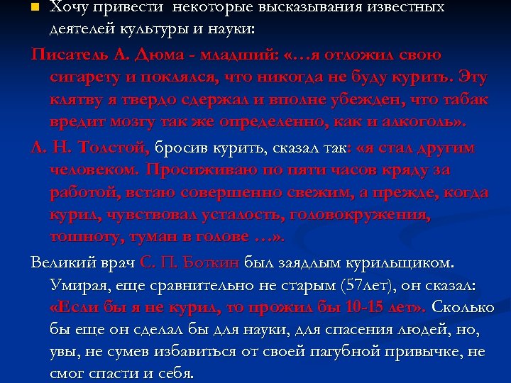 Хочу привести некоторые высказывания известных деятелей культуры и науки: Писатель А. Дюма - младший: