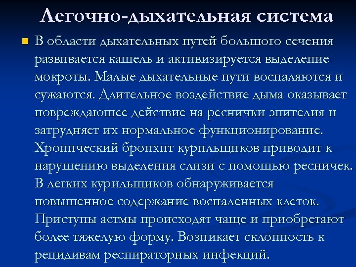 Легочно-дыхательная система n В области дыхательных путей большого сечения развивается кашель и активизируется выделение