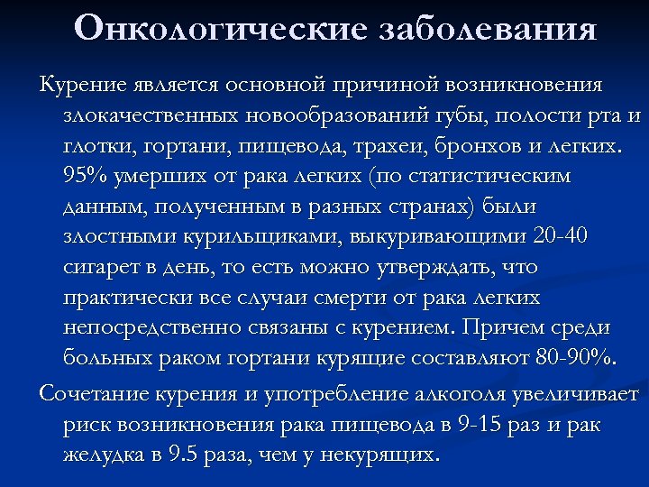 Онкологические заболевания Курение является основной причиной возникновения злокачественных новообразований губы, полости рта и глотки,