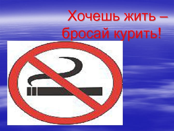 Хочешь жить – бросай курить! 