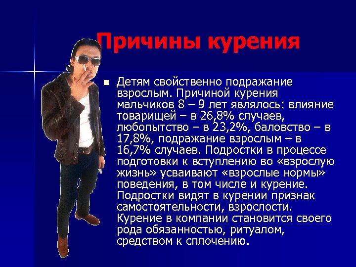 Причины курения n Детям свойственно подражание взрослым. Причиной курения мальчиков 8 – 9 лет