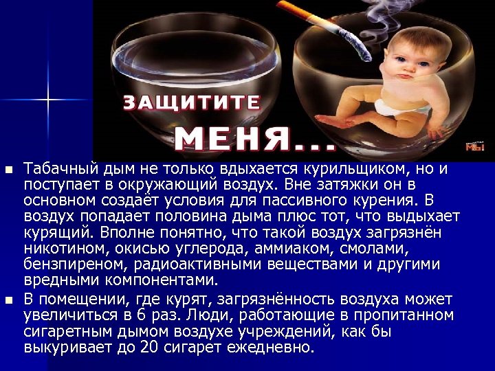 n n Табачный дым не только вдыхается курильщиком, но и поступает в окружающий воздух.