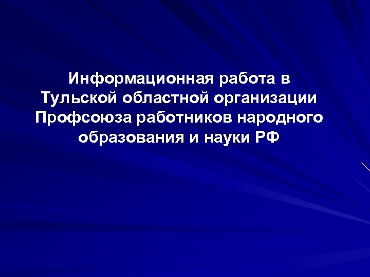 Информационная работа в Тульской областной организации Профсоюза работников народного образования и науки РФ 