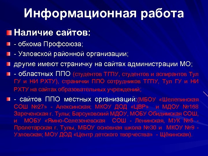 Информационная работа Наличие сайтов: - обкома Профсоюза; - Узловской районной организации; другие имеют страничку