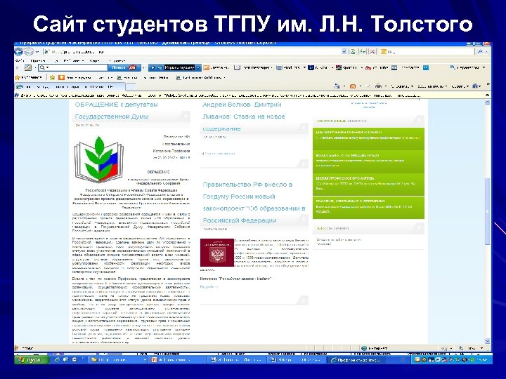 Сайт студентов ТГПУ им. Л. Н. Толстого 