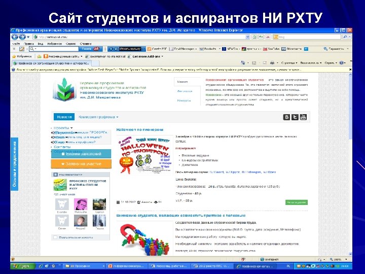 Сайт студентов и аспирантов НИ РХТУ 
