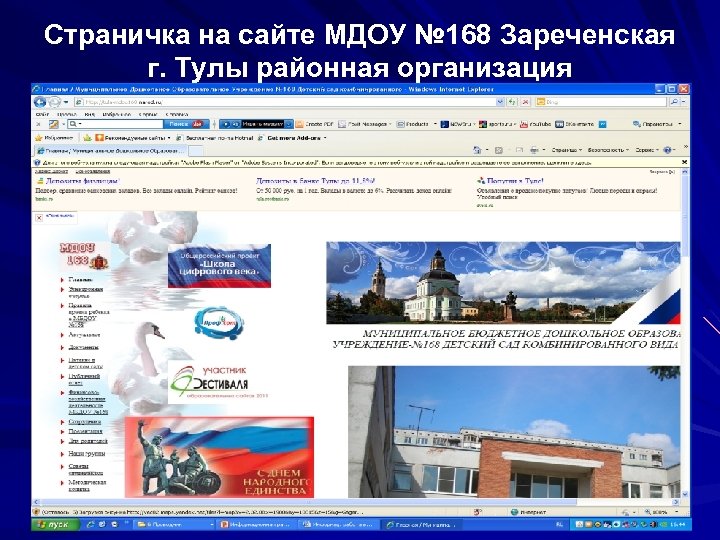 Страничка на сайте МДОУ № 168 Зареченская г. Тулы районная организация 