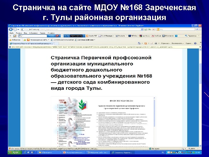Страничка на сайте МДОУ № 168 Зареченская г. Тулы районная организация 