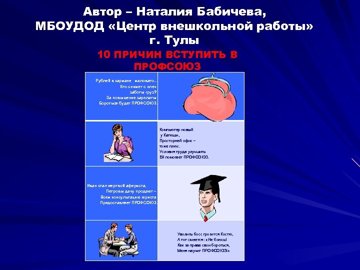 Автор – Наталия Бабичева, МБОУДОД «Центр внешкольной работы» г. Тулы 10 ПРИЧИН ВСТУПИТЬ В