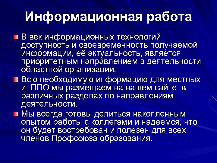 Информационная работа В век информационных технологий доступность и своевременность получаемой информации, её актуальность, является