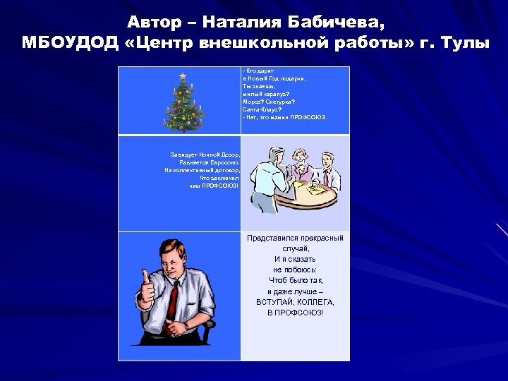 Автор – Наталия Бабичева, МБОУДОД «Центр внешкольной работы» г. Тулы - Кто дарит в