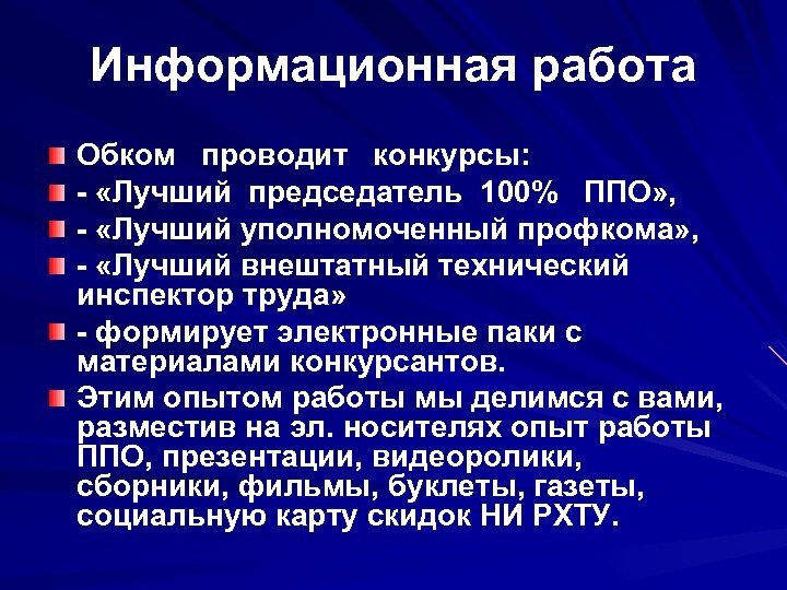 Информационная работа Обком проводит конкурсы: - «Лучший председатель 100% ППО» , - «Лучший уполномоченный