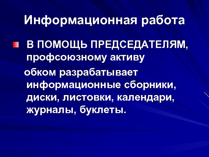 Информационная работа В ПОМОЩЬ ПРЕДСЕДАТЕЛЯМ, профсоюзному активу обком разрабатывает информационные сборники, диски, листовки, календари,