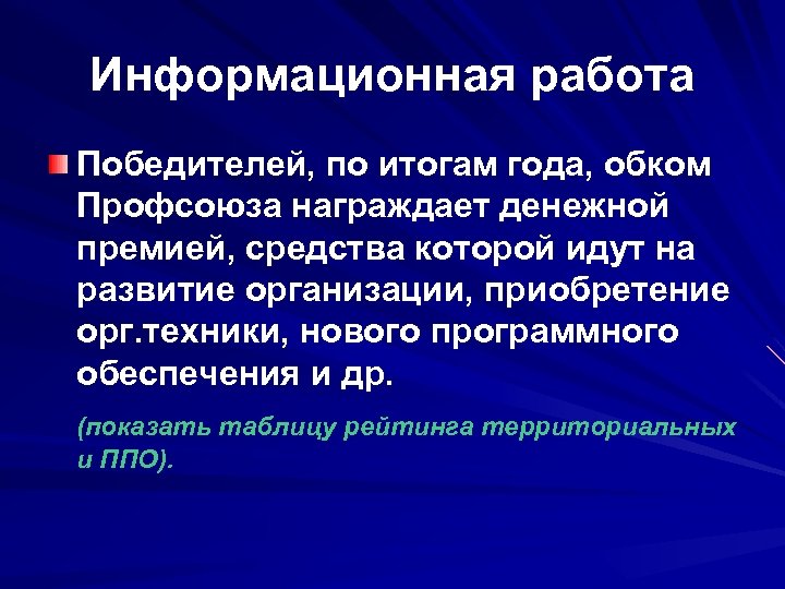 Информационная работа Победителей, по итогам года, обком Профсоюза награждает денежной премией, средства которой идут