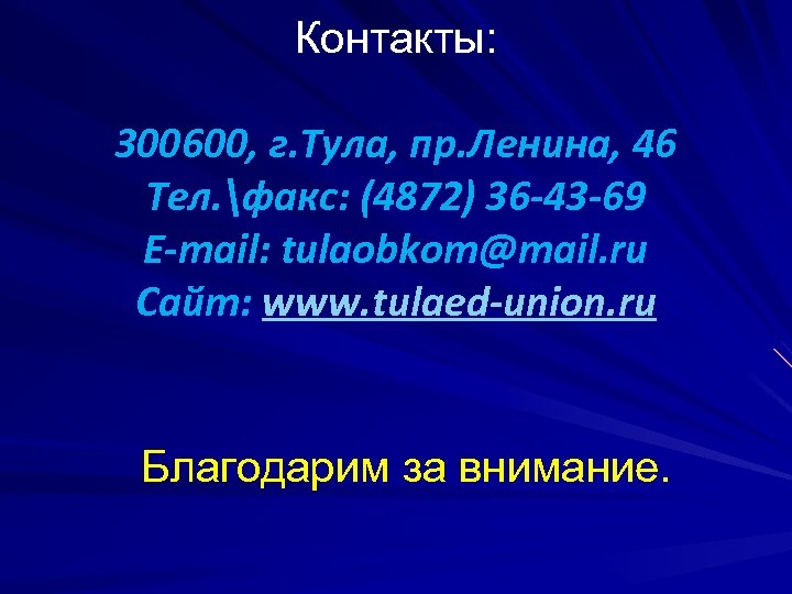 Контакты: 300600, г. Тула, пр. Ленина, 46 Тел. факс: (4872) 36 -43 -69 E-mail: