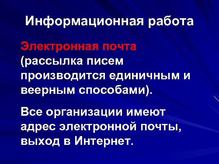 Информационная работа Электронная почта (рассылка писем производится единичным и веерным способами). Все организации имеют
