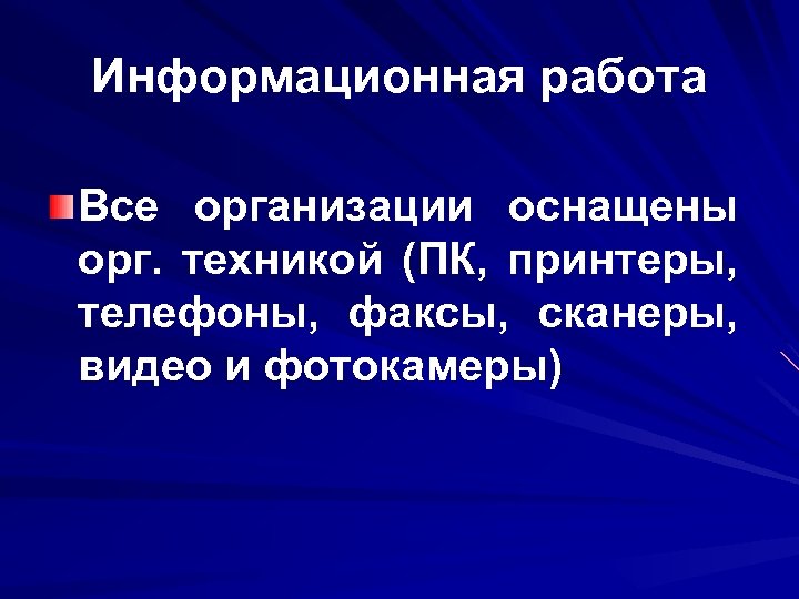 Информационная работа Все организации оснащены орг. техникой (ПК, принтеры, техникой телефоны, факсы, сканеры, видео