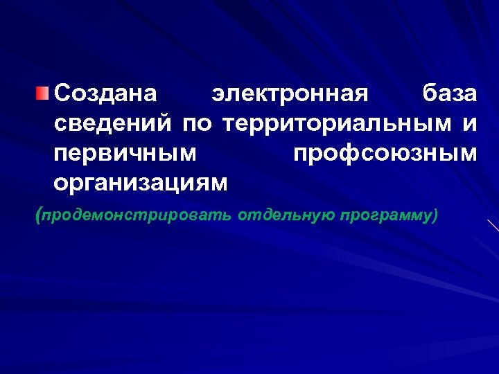 Создана электронная база сведений по территориальным и первичным профсоюзным организациям (продемонстрировать отдельную программу) продемонстрировать
