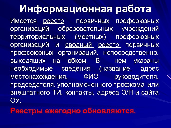 Информационная работа Имеется реестр первичных профсоюзных организаций образовательных учреждений территориальных (местных) профсоюзных организаций и