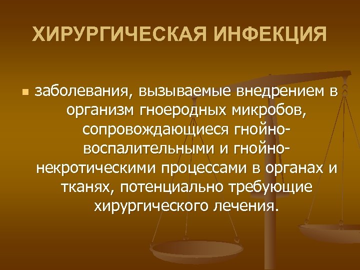 ХИРУРГИЧЕСКАЯ ИНФЕКЦИЯ n заболевания, вызываемые внедрением в организм гноеродных микробов, сопровождающиеся гнойновоспалительными и гнойнонекротическими