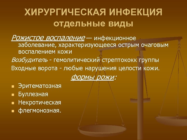 ХИРУРГИЧЕСКАЯ ИНФЕКЦИЯ отдельные виды Рожистое воспаление — инфекционное заболевание, характеризующееся острым очаговым воспалением кожи