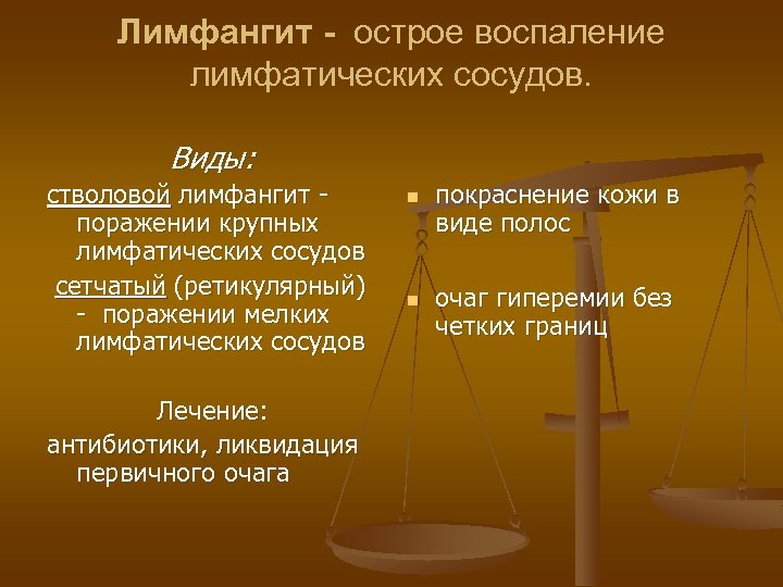 Лимфангит - острое воспаление лимфатических сосудов. Виды: стволовой лимфангит поражении крупных лимфатических сосудов сетчатый
