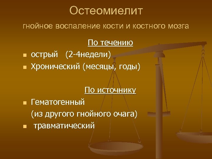 Остеомиелит гнойное воспаление кости и костного мозга n n По течению острый (2 -4