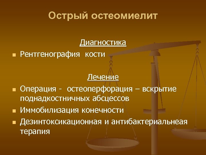 Острый остеомиелит n n Диагностика Рентгенография кости Лечение Операция - остеоперфорация – вскрытие поднадкостничных