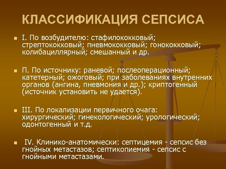 КЛАССИФИКАЦИЯ СЕПСИСА n n I. По возбудителю: стафилококковый; стрептококковый; пневмококковый; гонококковый; колибациллярный; смешанный и