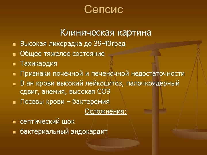 Сепсис Клиническая картина n n n n Высокая лихорадка до 39 -40 град Общее
