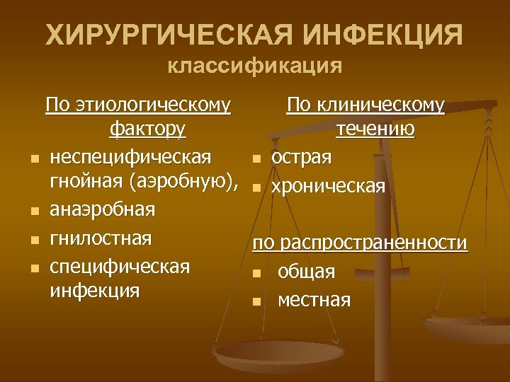 ХИРУРГИЧЕСКАЯ ИНФЕКЦИЯ классификация По этиологическому По клиническому фактору течению n неспецифическая n острая гнойная
