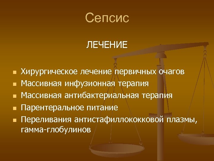 Сепсис ЛЕЧЕНИЕ n n n Хирургическое лечение первичных очагов Массивная инфузионная терапия Массивная антибактериальная