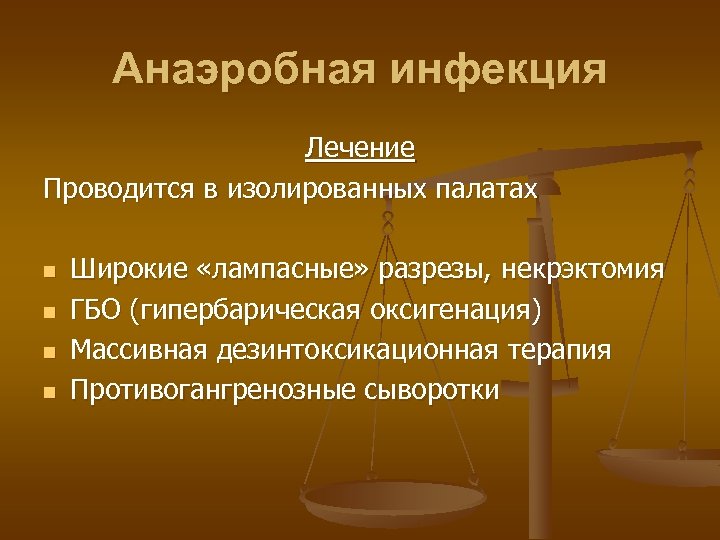Анаэробная инфекция Лечение Проводится в изолированных палатах n n Широкие «лампасные» разрезы, некрэктомия ГБО