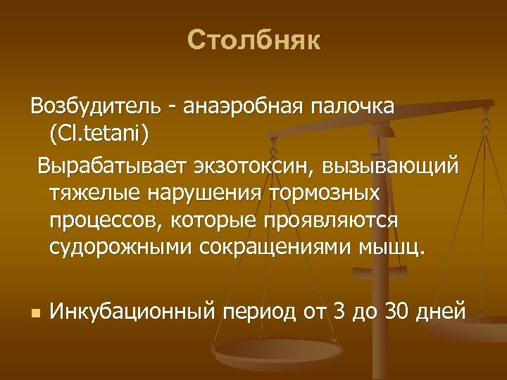 Столбняк Возбудитель - анаэробная палочка (Cl. tetani) Вырабатывает экзотоксин, вызывающий тяжелые нарушения тормозных процессов,