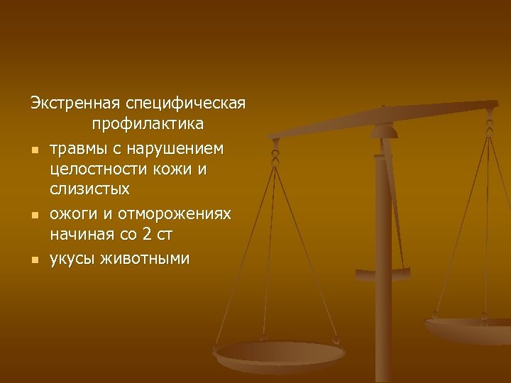 Экстренная специфическая профилактика n травмы с нарушением целостности кожи и слизистых n ожоги и