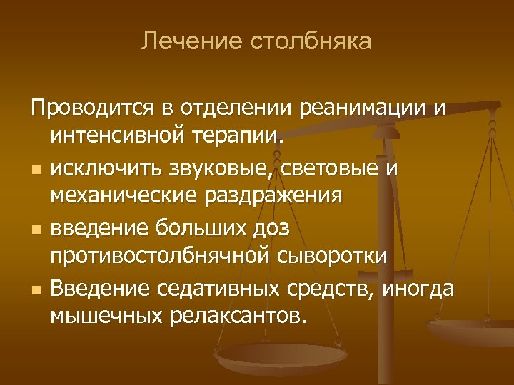 Лечение столбняка Проводится в отделении реанимации и интенсивной терапии. n исключить звуковые, световые и