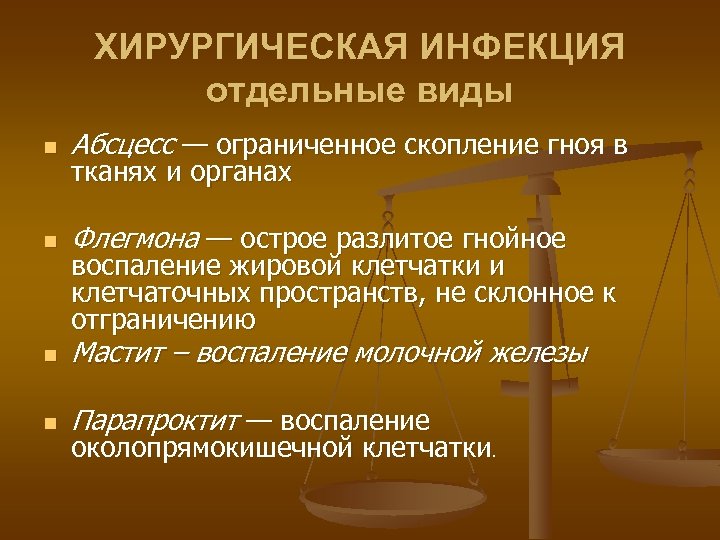 ХИРУРГИЧЕСКАЯ ИНФЕКЦИЯ отдельные виды n Абсцесс — ограниченное скопление гноя в n Флегмона —