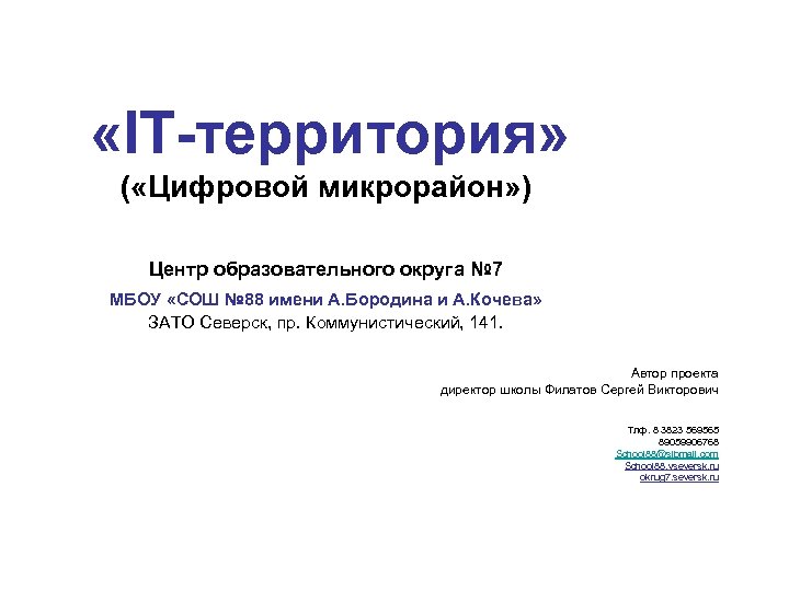  «IT-территория» ( «Цифровой микрорайон» ) Центр образовательного округа № 7 МБОУ «СОШ №