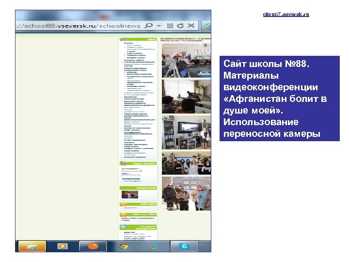 okrug 7. seversk. ru Сайт школы № 88. Материалы видеоконференции «Афганистан болит в душе