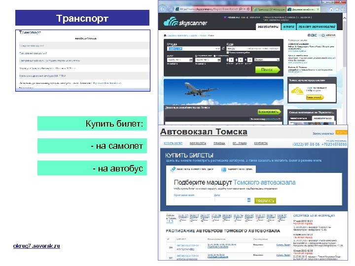 Транспорт Купить билет: - на самолет - на автобус okrug 7. seversk. ru 