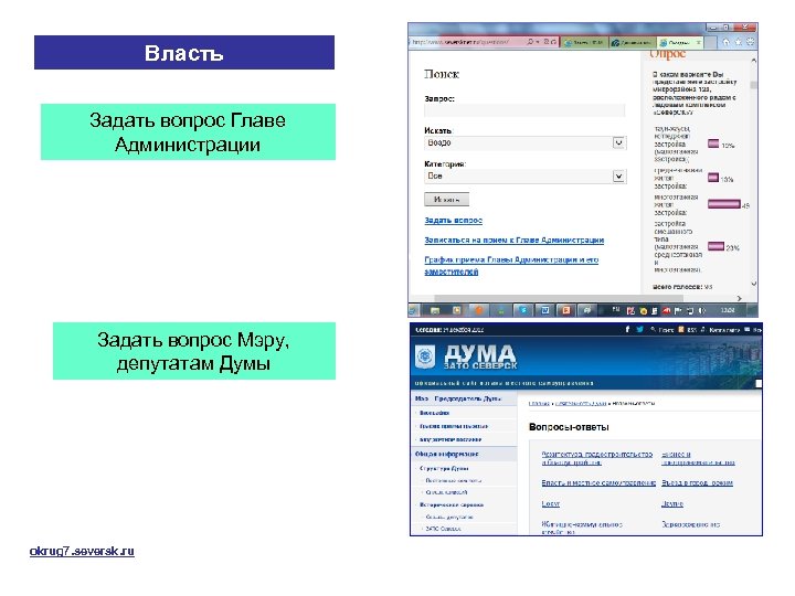 Власть Задать вопрос Главе Администрации Задать вопрос Мэру, депутатам Думы okrug 7. seversk. ru