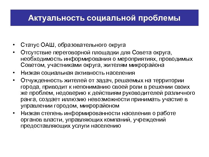 Актуальность социальной проблемы • Статус ОАШ, образовательного округа • Отсутствие переговорной площадки для Совета