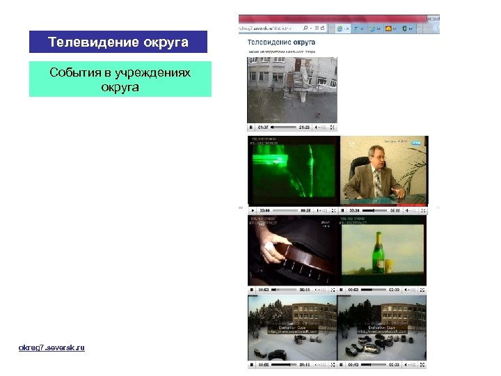 Телевидение округа События в учреждениях округа okrug 7. seversk. ru 