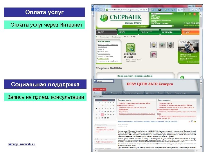 Оплата услуг через Интернет Социальная поддержка Запись на прием, консультации okrug 7. seversk. ru