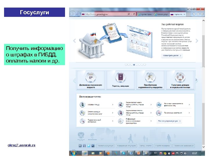 Госуслуги Получить информацию о штрафах в ГИБДД, оплатить налоги и др. okrug 7. seversk.