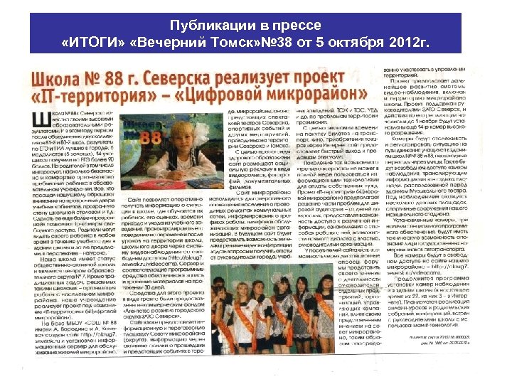 Публикации в прессе «ИТОГИ» «Вечерний Томск» № 38 от 5 октября 2012 г. Страница