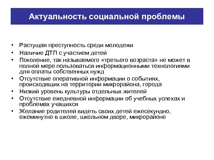 Социально актуальный. Актуальность социальных проблем. Актуальность проблемы преступности среди молодёжи. Актуальные социальные проблемы для детей в.